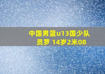 中国男篮u13国少队员罗 14岁2米08